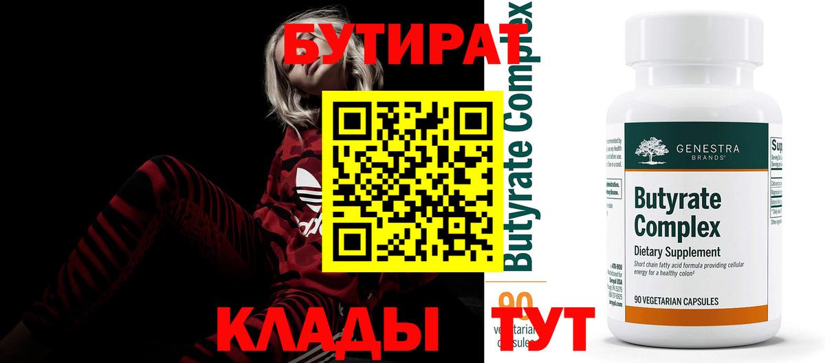Бутират 99% Феодосия