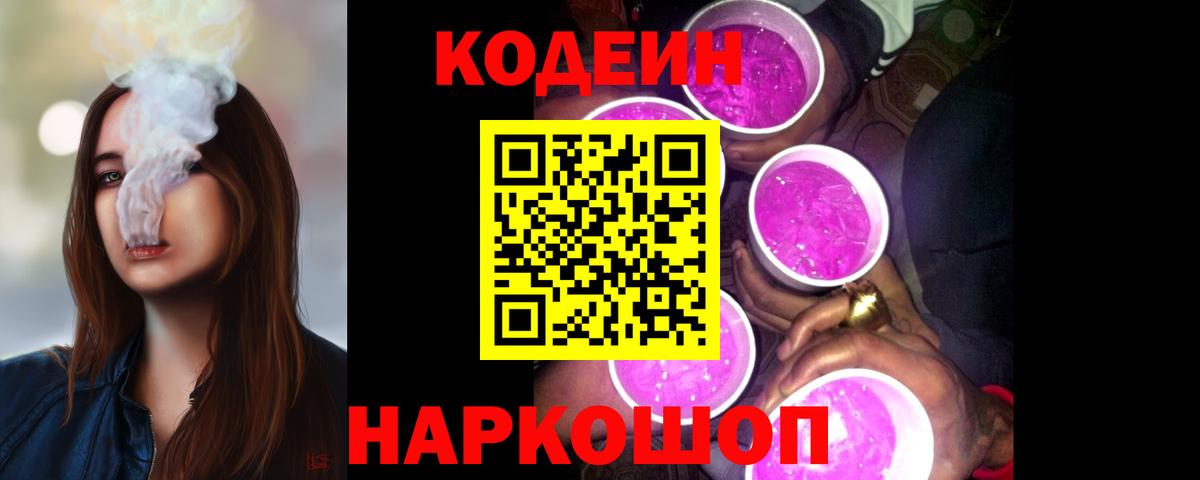 Кодеин напиток Lean (лин)  Вход с VPN  Феодосия 